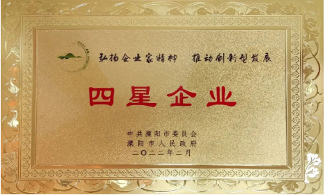 九游网·官方端网站登录入口-九游(中国)
公司荣获地市两级“工业四星企业”荣誉称号